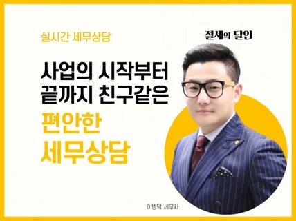 대표세무사가 직접 기장 컨설팅 및 상담 해 드립니다.