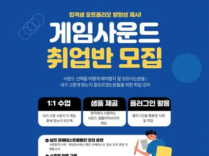 현직 게임사운드디자이너 게임 효과음 취업반 레슨 합니다