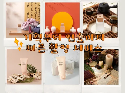 준비된 컨셉에 맞춰 빠른 촬영과 보정까지, 퀵컷