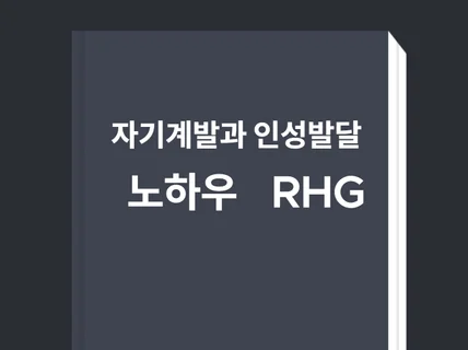 자기계발과 인성발달에 도움을 주는 글