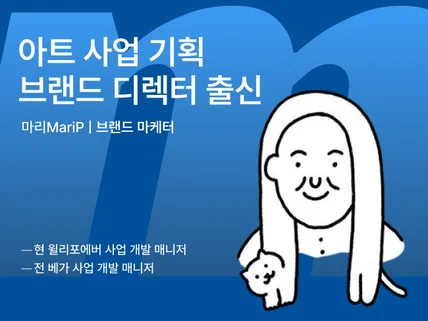 효율적인 브랜드 매니저가 되어 드립니다.