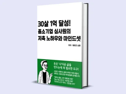 중소기업 심사원, 30살 1억 달성한 저축 노하우