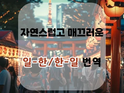 자연스럽고 매끄러운 일한 / 한일 번역