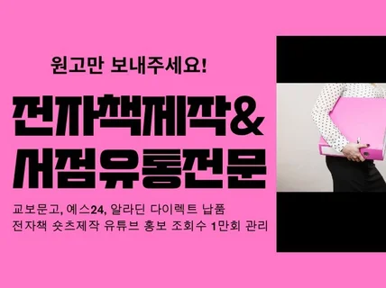 교보문고 예스24 알라딘 전자책만들기 출판 출간 대행