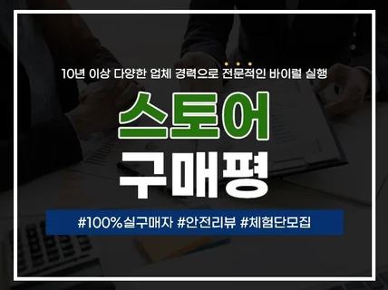 스토어 구매평 써드립니다.