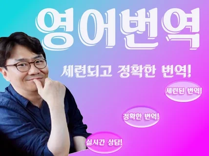 미국유학 및 해외거주 9년 경험자의 세련된 번역 서비스