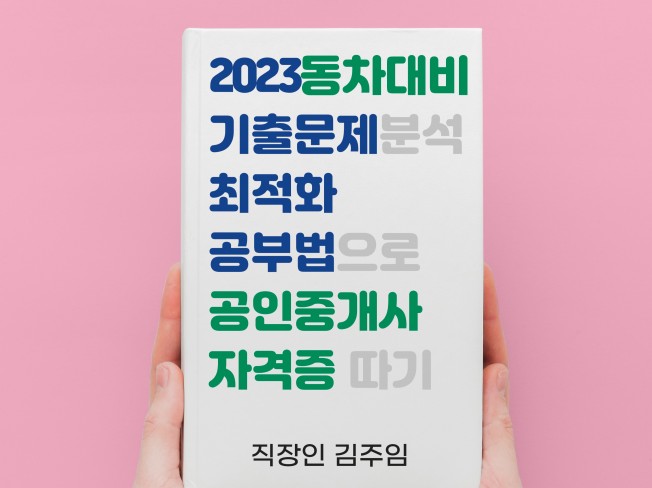 직장인김주임 2023공인중개사 기출문제 공부법 동차시험