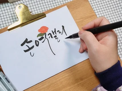 나에게 꼭 맞는 캘리그라피 글씨 로고 그림