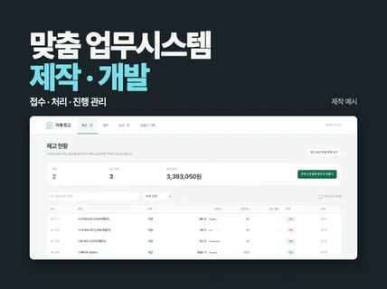 맞춤 업무시스템 제작 (발주/재고/예약)