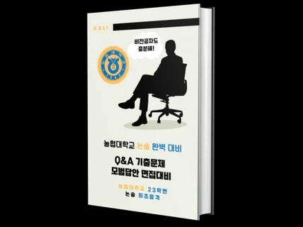 농협대학교 합격생의 논술전형 합격 비법