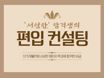 편입 컨설팅,단 5개월만에 서강대,성균관대 합격한 비급