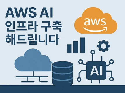 AWS AI 인프라 구축 해드립니다