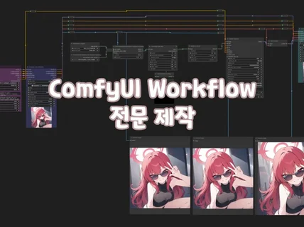 ComfyUI 워크플로우 주문제작