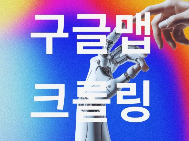 5. 구글맵 크롤링,..