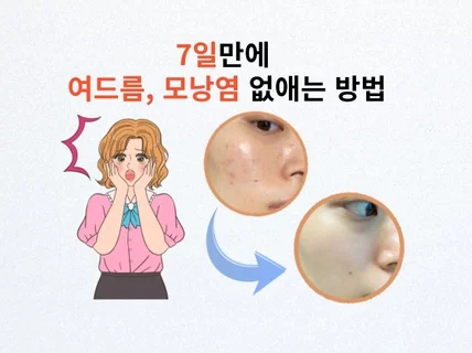 7일만에 여드름 모낭염 없애는 노하우 드립니다.