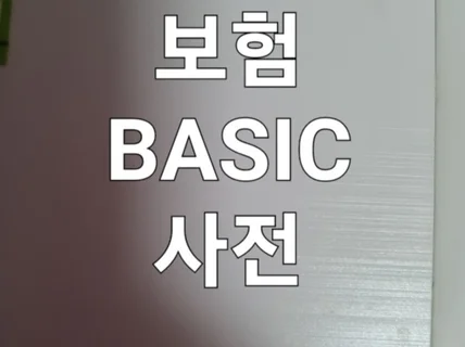 보험 BASIC 사전