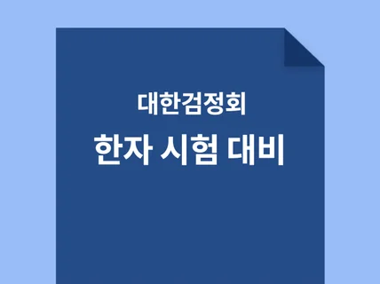 대한검정회 한자 5급,준5급,6급,7급,8급 시험 대비