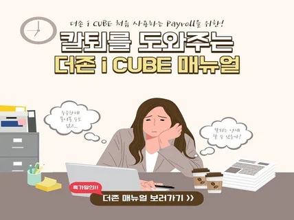 더존 i CUBE를 이용한 급여,퇴직금 계산법 알려 드립니다.