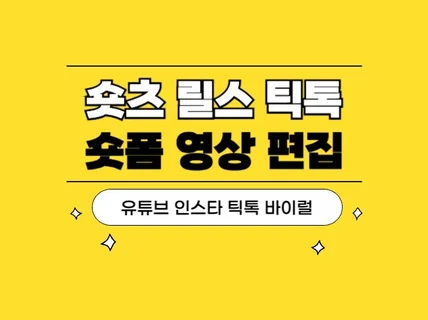 숏츠/릴스/틱톡 숏폼 전문 영상 후보정 담당