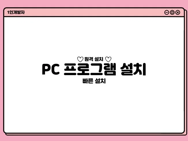 안전한 원격 프로그램 설치