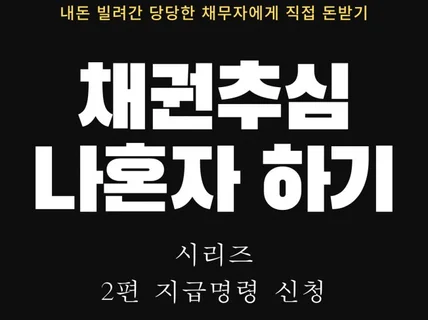 채권추심 나혼자하기 2편