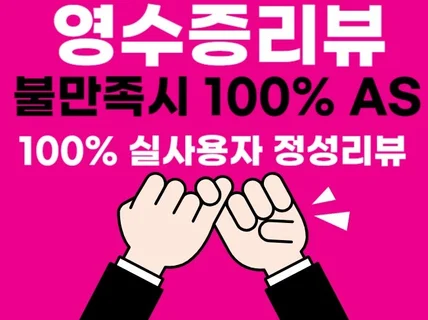 영수증리뷰 예약자리뷰 고객이 방문하고싶게 해드립니다