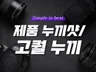 누끼컷 전문가 제품 누끼 광고 사진 촬영해 드립니다