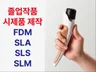 시제품 3D 프린팅/ 목업 / 졸작 / 모형 / 모델링