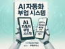 AI 자동화 부업 시스템 – GPT와 Sora로월급벌기