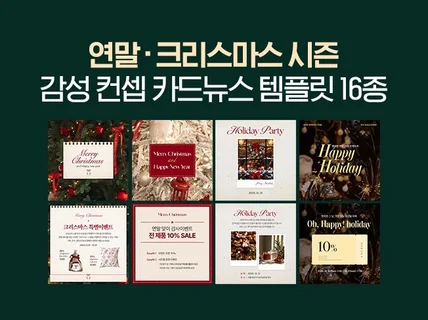 연말 크리스마스 컨셉 감성 카드뉴스 템플릿 16종