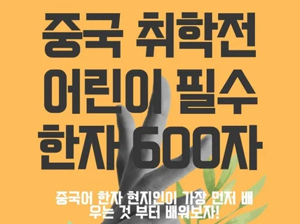 중국 취학전 어린이 배우는 기초 한자 600자 드립니다.