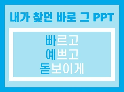 어디서든 인정받는 PPT, 지금 만들어 드립니다.