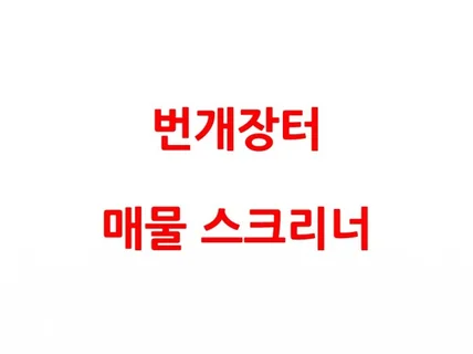 번개장터 매물 스크리너