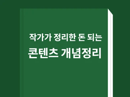 작가가 알려주는 돈이 되는 콘텐츠의 요소 총집합