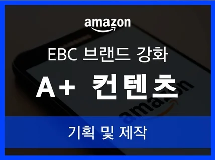 아마존 브랜드 강화 컨텐츠 A+ 기획 및 제작