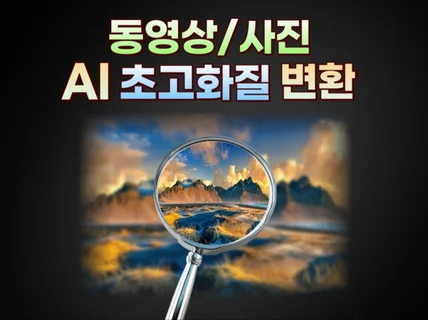 AI - 초고화질 업스케일 / 동영상.사진 전부 가능