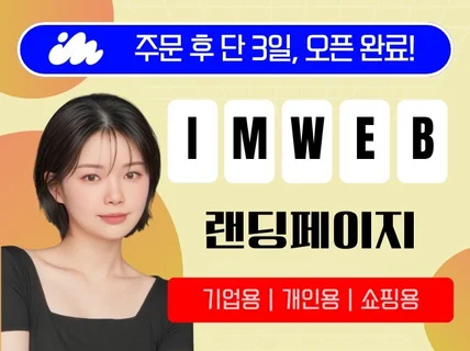 아임웹 전문가가 제작하는 랜딩페이지, 3일 내 오픈