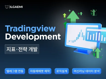 트레이딩뷰 지표 및 전략 제작합니다.
