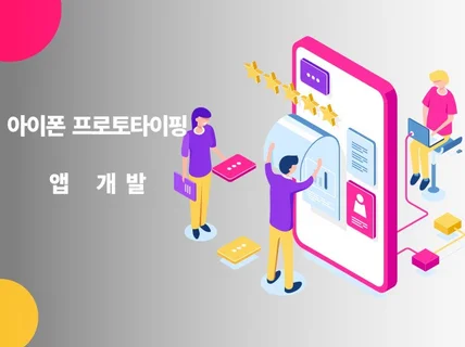 아이폰으로 간단한 프로토타입을 제작해 드립니다.