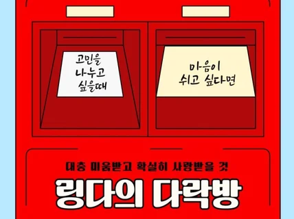 링다의 다락방 연애상담/여자마음/남자마음/심리상담