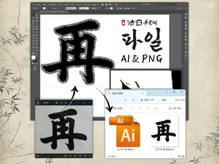 한자 서예 붓글씨 멋지게 제작해드립니다 파일/액자/족자