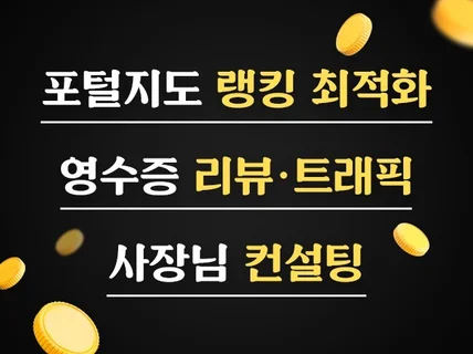 포털 지도 영수증 블로그리뷰 저장하기 트래픽 최적화관리