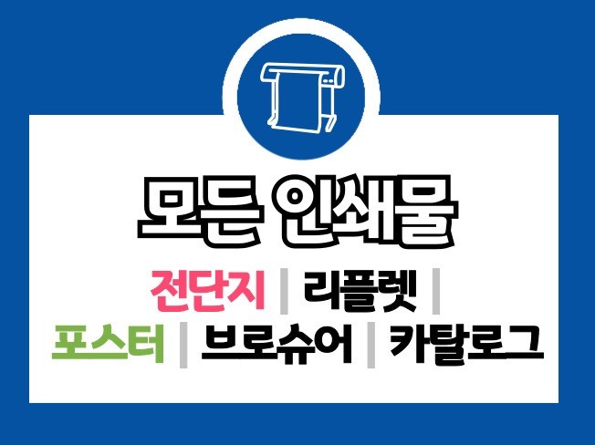전단지/리플렛/포스터/브로슈어/카탈로그 등 모든 인쇄물 - 크몽
