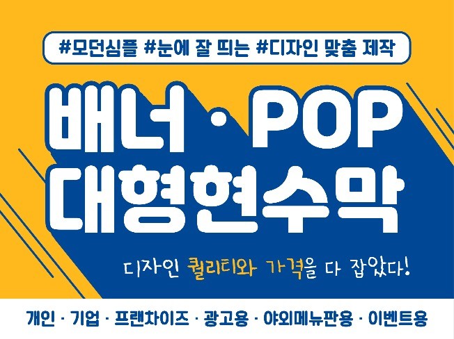 감각적인 고퀄리티 배너, POP, 현수막 맞춤 제작