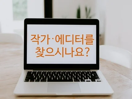 앱 콘텐츠/ 웹콘텐츠 등 브랜디드 콘텐츠 작성해 드립니다.