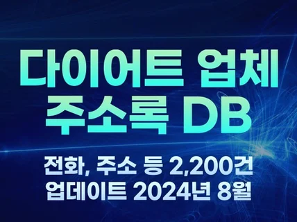 전국 다이어트 업체 주소록 2,200건