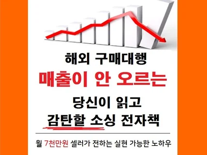 구매대행 매출이 안 오르는 당신이 읽고 감탄할 소싱비법