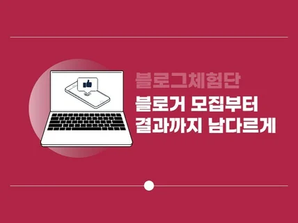 블로그 체험단으로 사장님 제품서비스 홍보해 드립니다.