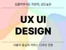 끌리는 UX/UI 디자인 제작소