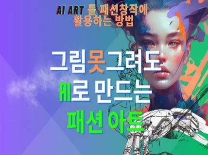 그림 못그려도 AI로 만드는 패션아트